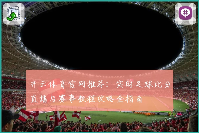 开云体育官网推荐：实时足球比分直播与赛事教程攻略全指南