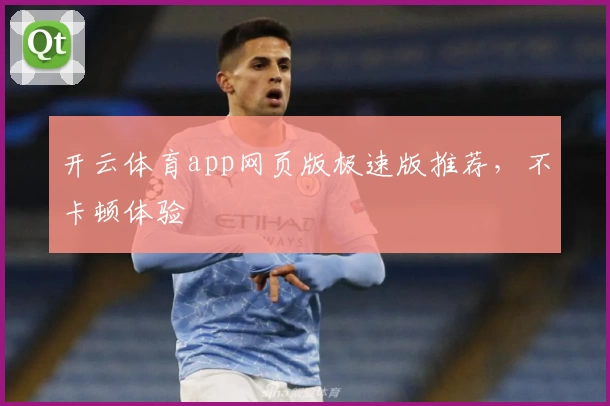 开云体育app网页版极速版推荐，不卡顿体验