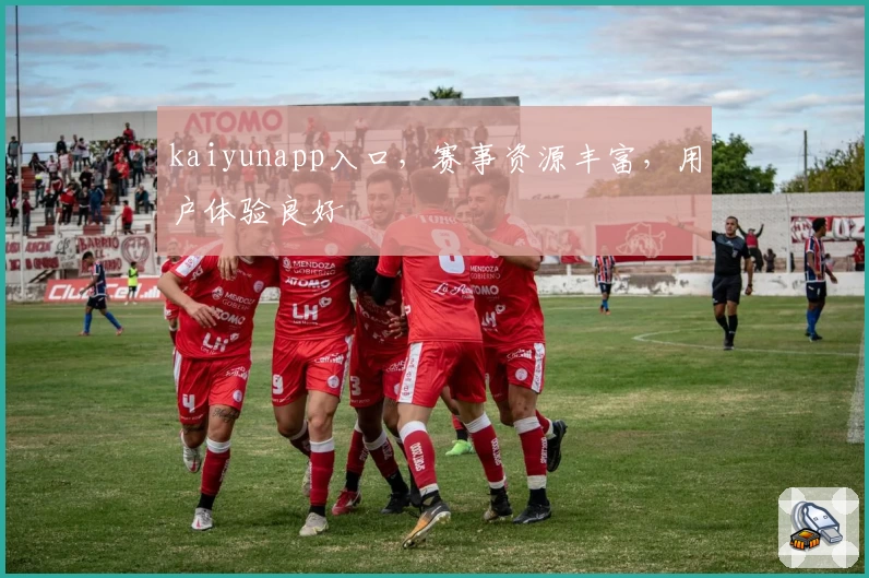 kaiyunapp入口，赛事资源丰富，用户体验良好