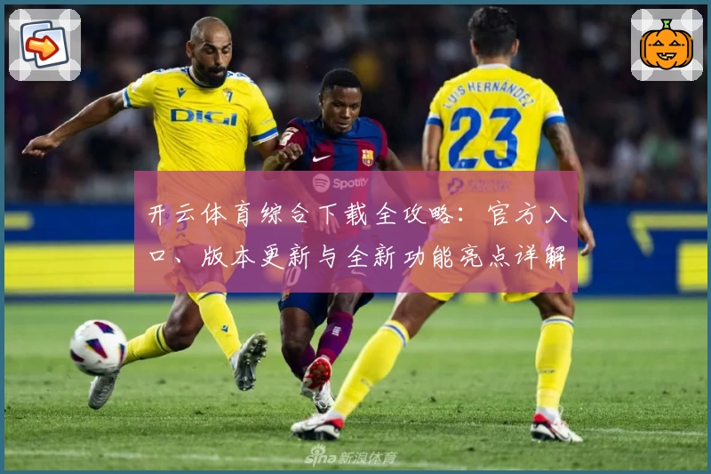 开云体育综合下载全攻略：官方入口、版本更新与全新功能亮点详解