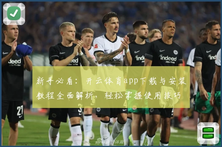 新手必看：开云体育app下载与安装教程全面解析，轻松掌握使用技巧