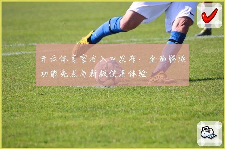 开云体育官方入口发布，全面解读功能亮点与新版使用体验