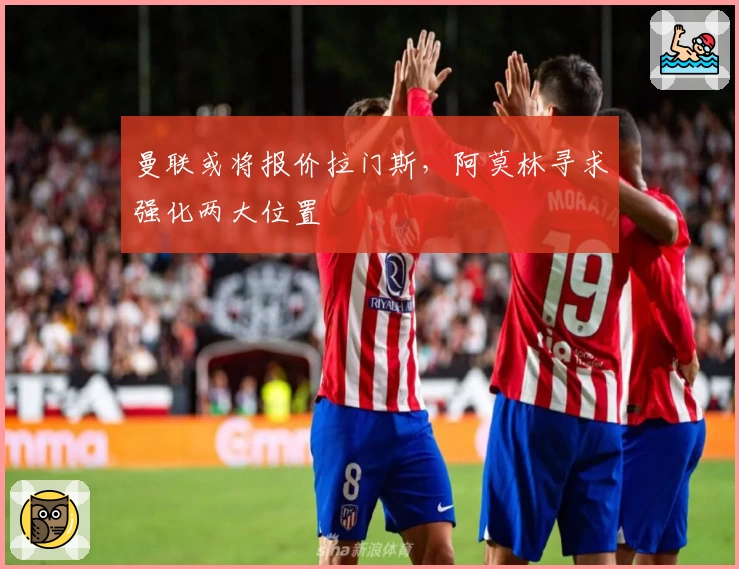 曼联或将报价拉门斯，阿莫林寻求强化两大位置