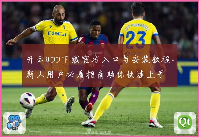 开云app下载官方入口与安装教程，新人用户必看指南助你快速上手