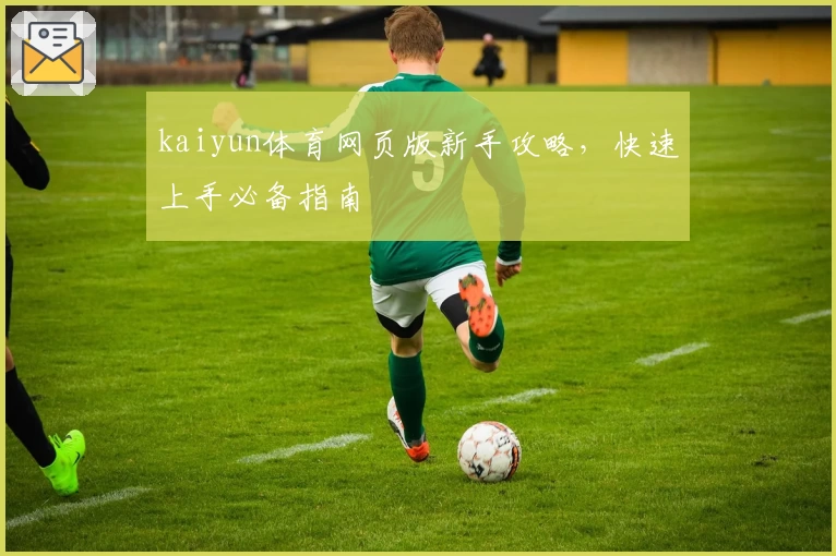 kaiyun体育网页版新手攻略，快速上手必备指南