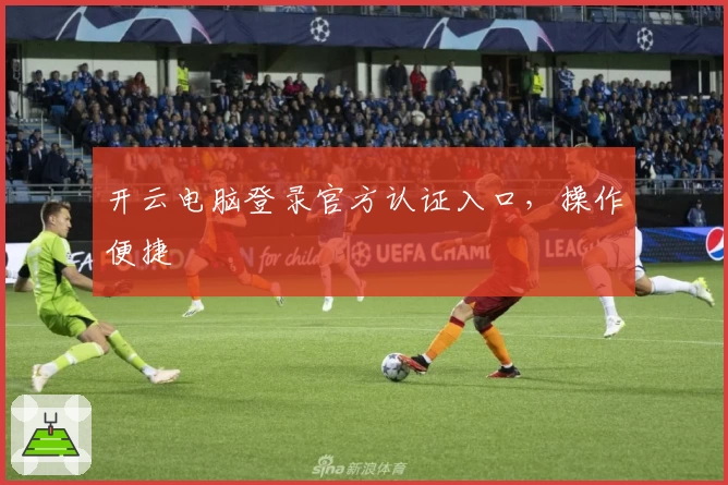 开云电脑登录官方认证入口，操作便捷