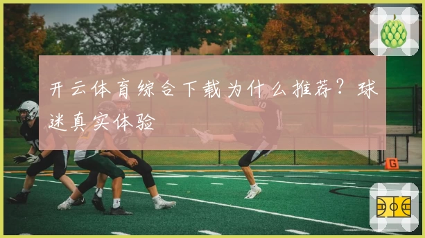 开云体育综合下载为什么推荐？球迷真实体验