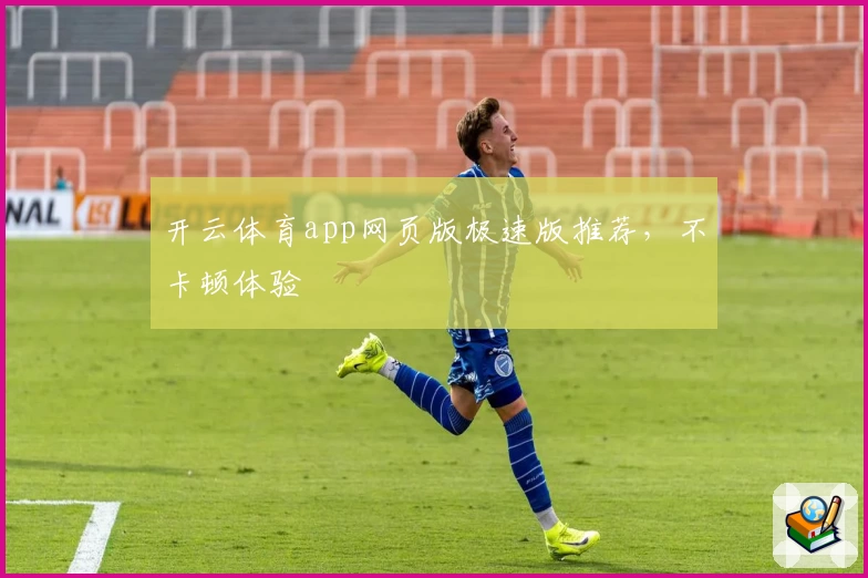 开云体育app网页版极速版推荐，不卡顿体验