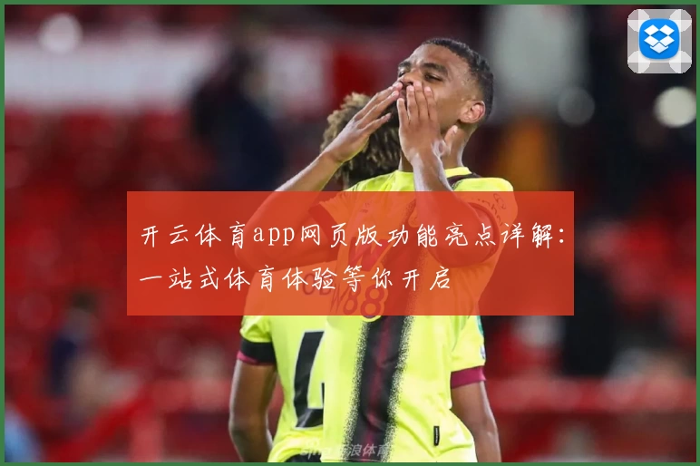 开云体育app网页版功能亮点详解：一站式体育体验等你开启