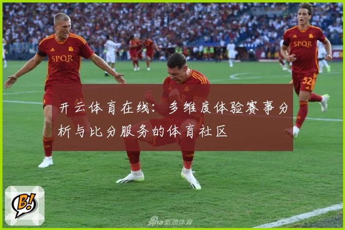 开云体育在线:多维度体验赛事分析与比分服务的体育社区