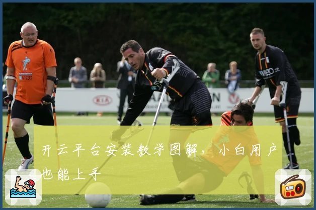 开云平台安装教学图解，小白用户也能上手