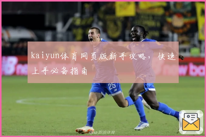 kaiyun体育网页版新手攻略，快速上手必备指南
