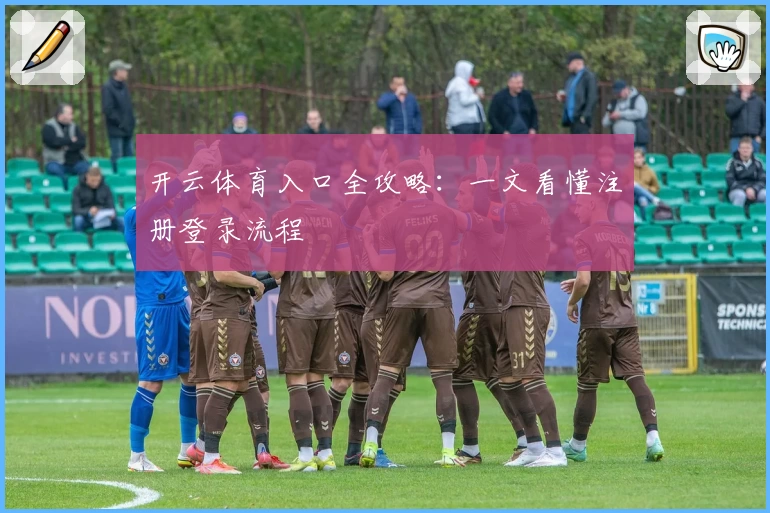 开云体育入口全攻略:一文看懂注册登录流程