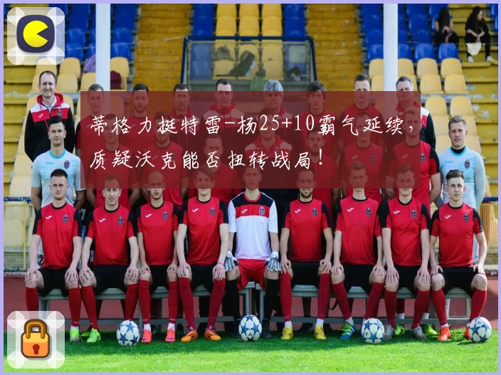 蒂格力挺特雷-杨25+10霸气延续,质疑沃克能否扭转战局!