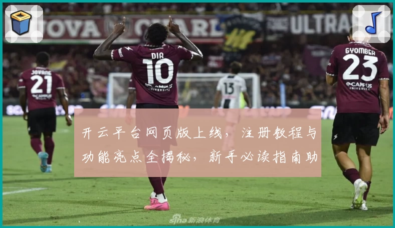 开云平台网页版上线，注册教程与功能亮点全揭秘，新手必读指南助你快速上手