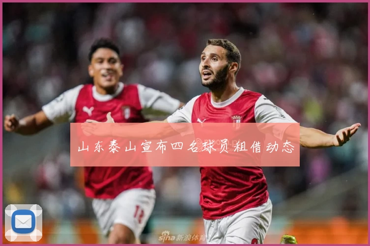 山东泰山宣布四名球员租借动态