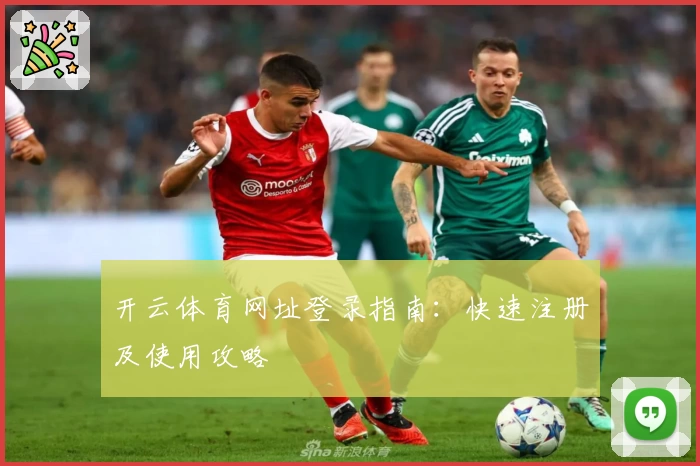 开云体育网址登录指南:快速注册及使用攻略